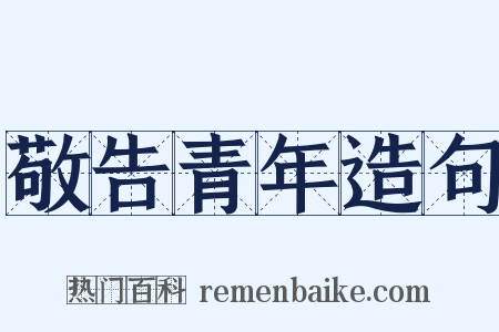 敬告青年造句是什么意思的图片